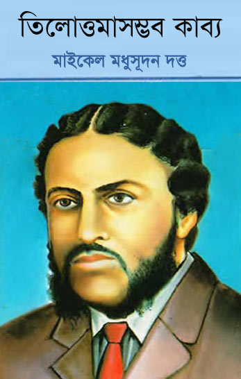 Tilottamasambhav By Michael Madhusudan Dutt