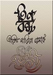 Tin Bandhu By Hirendra Nath Dutta Erich Maria Remarque