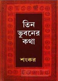 Tin Bhuboner Katha By Sankar