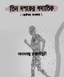 Tin Dashaker Padatik By Anathbandhu Roychowdhury
