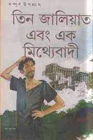 Tin Jaliat Ebong Ek Mithyebadi