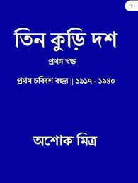 Tin Kuri Dash 1 By Ashok Mitra