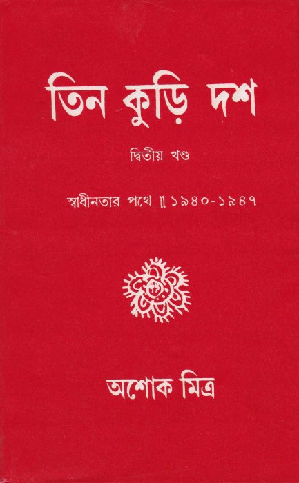 Tin Kuri Dash 2 By Ashok Mitra