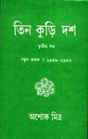 Tin Kuri Dash 3 By Ashok Mitra