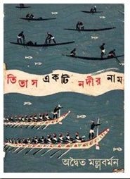 Titash Ekti Nadir Naam - Advaita Mallabarmana