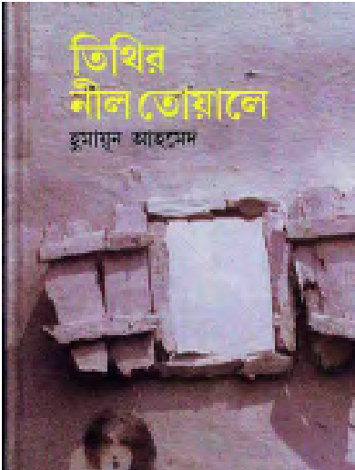 Tithir Neel Toyale By Humayun Ahmed