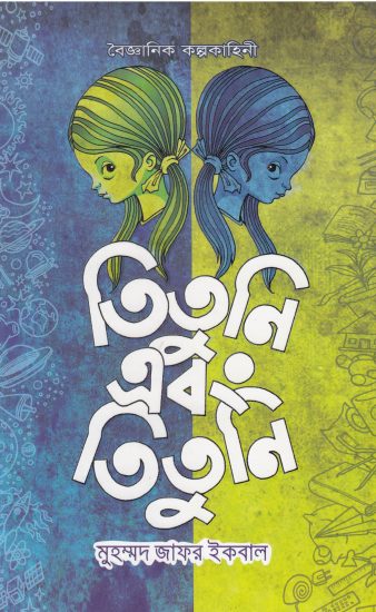 Tituni Ebong Tituni Muhammed Zafar Iqbal