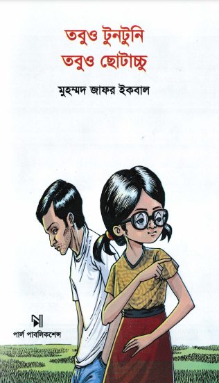 Tobuo Tuntuni Tobuo Chotacchu by Muhammed Zafar Iqbal