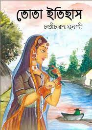 Tota Itihas By Chandi Charan Munsh