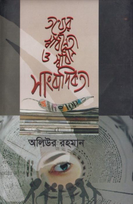 Totther Sadhinota O Sadhin Sangbadikota by Oliul Rahman