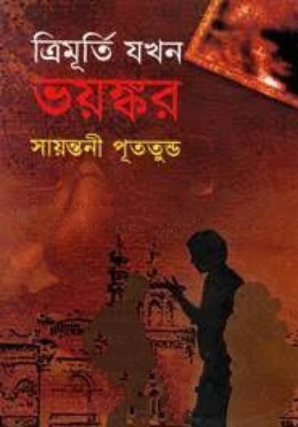 Trimurty Jokhon Voyonkor by Sayantani Putatunda