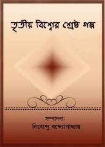Tritiya Bishwer Shrestha Galpa By Dibyendu Bandyopadhyay