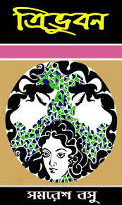 Trivubon By Samaresh Basu