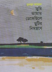 Tumi Amay Dekechile Chutir Nimontrone Humayun Ahmed
