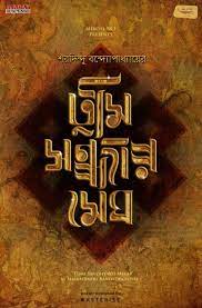 Tumi Sondharo Megh By Saradindu Bandyopadhyay