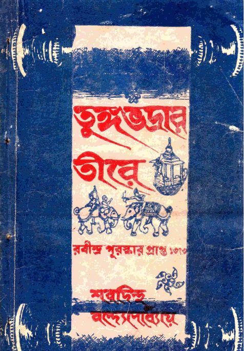 Tungobhadrar-Tire By Sharadindu Bandopadhyay
