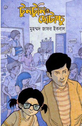 Tuntuni O Chotacchu Muhammad Zafar Iqbal