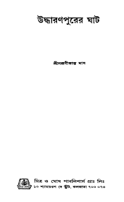 Uddharanpurer Ghat by Sajanikanta Das