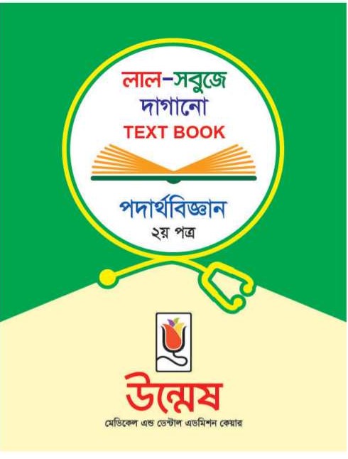 Unmesh Medical Admission Book Physics 2nd Paper