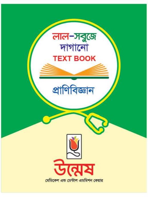 Unmesh Medical Admission Book Zoology