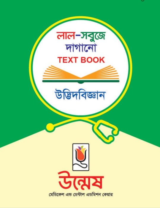 Unmesh Medical Admission Botany 1st Paper Book