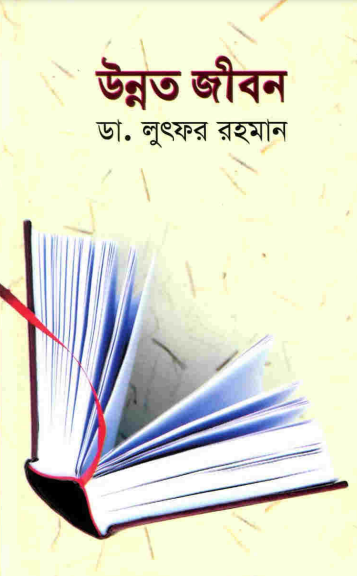 Unnoto Jibon by Mohammad Lutfur Rahman