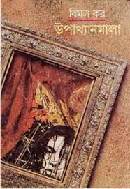 Upakkhanmalaa By Bimal Kar