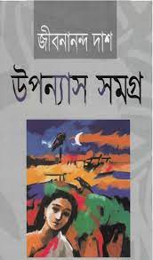Upanyas Samagra By Jibanananda Das