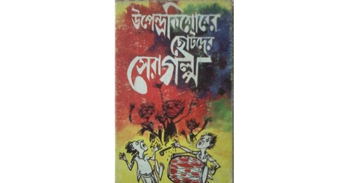 Upendra Kishorer Chotoder Sera Golpo By Ahmed Mazher