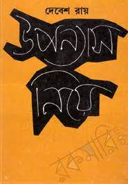 Uponnash Niye By Debesh Roy