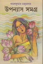 Uponnyas Samagra By Kamal Kumar Majumder