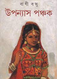 Uponyas Ponchok By Bani Basu