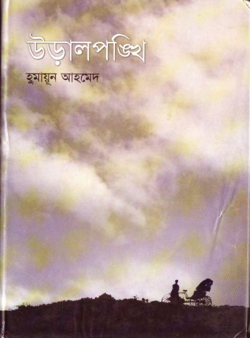 Uralponkhi by Humayun Ahmed