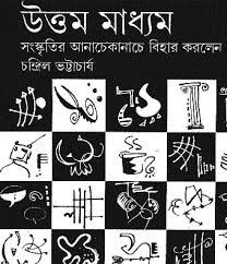 Uttam Madhyom By Chandril Bhattacharya