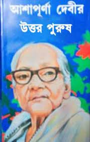 Uttar Purush By Ashapurna Devi