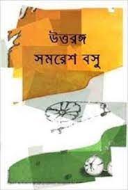 Uttaranga By Samaresh Basu