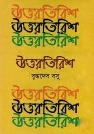 Uttartirish [Ed. 2] by Buddhadeb Bosu