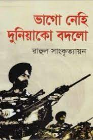 Vago Nehi Duniyako Badlo by Rahul Sankrityayan