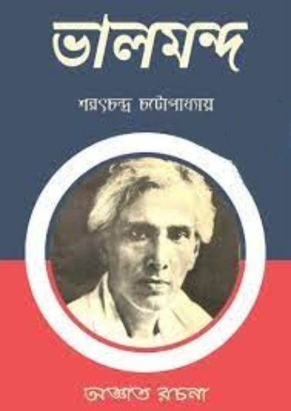 Valo Mando by Sarat Chandra Chattopadhyay