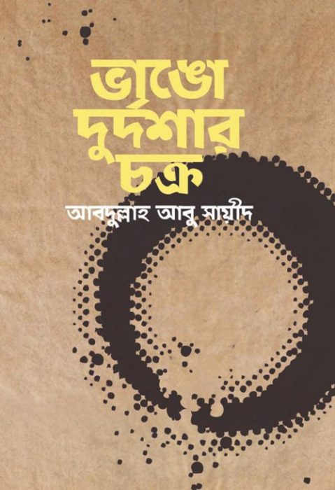 Vango Durdoshar Chokro By Abdullah Abu Sayeed