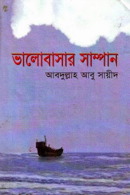 Vhalobashar Sampan By Abdullah Abu Sayeed