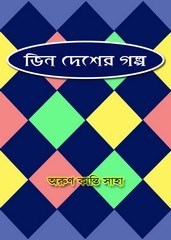 Vin Desher Galpo By Arun Kanti Saha