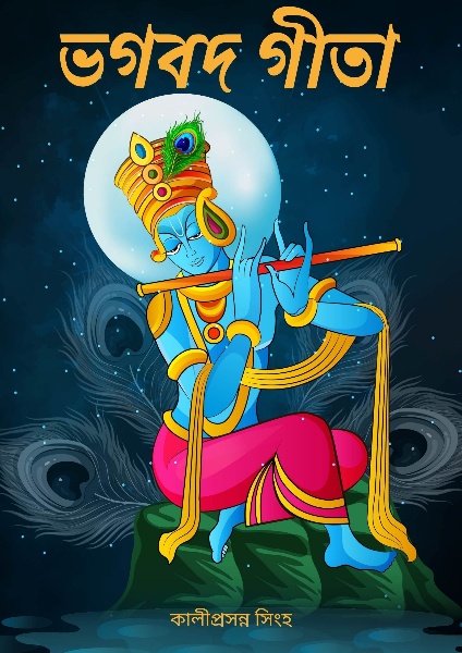 Vogobot Geeta By Kaliprasanna Singha