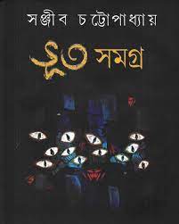 Voot Samagra by Sanjib Chattopadhyay