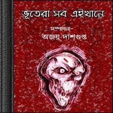 Vutera Sob Eikhane Edited By Ajay Dasgupta