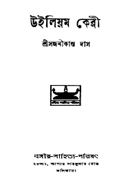 William Carry by Sajanikanta Das