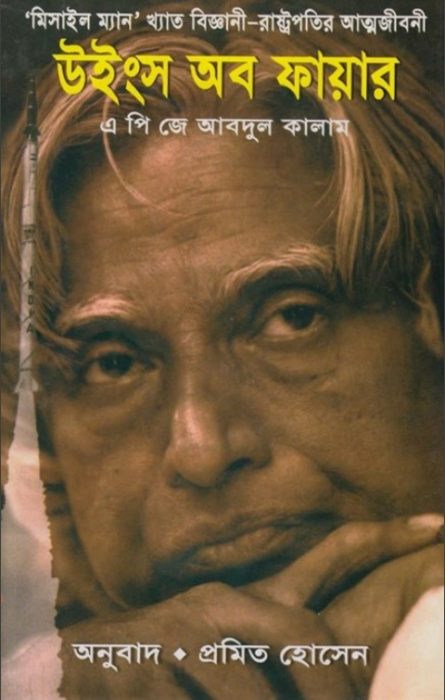 Wings Of Fire By A.P.J. Abdul Kalam