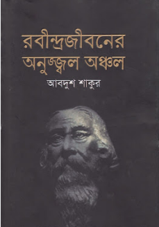Rabindrajiboner Anujjal Anchal By Abdush Shakoor
