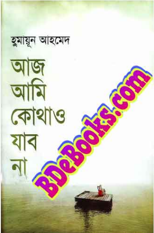 Aaj Ami Kothao Jabo Na By Humayun Ahmed