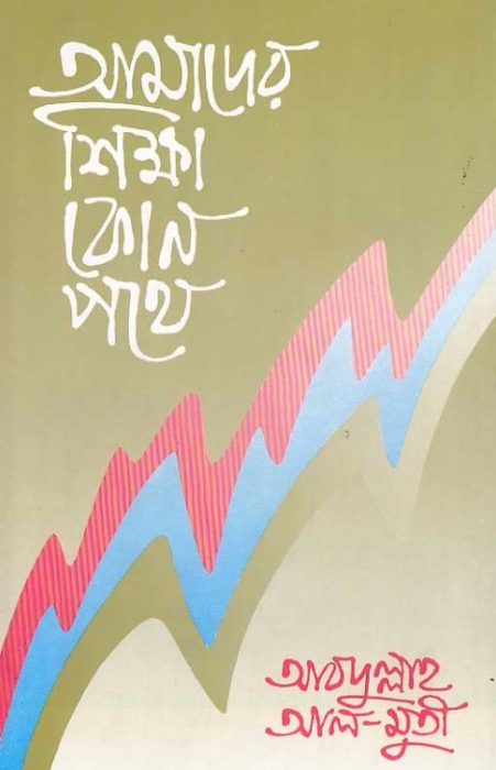 amader shikkha kon pathey by Abdullah Al Muti